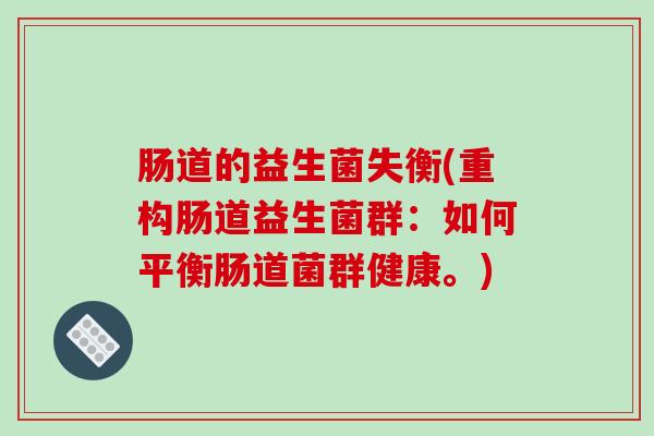 肠道的益生菌失衡(重构肠道益生菌群：如何平衡肠道菌群健康。)
