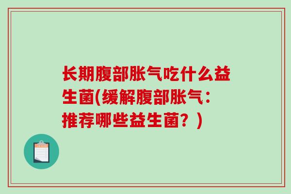 长期腹部吃什么益生菌(缓解腹部：推荐哪些益生菌？)