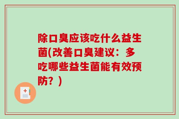 除应该吃什么益生菌(改善建议：多吃哪些益生菌能有效？)