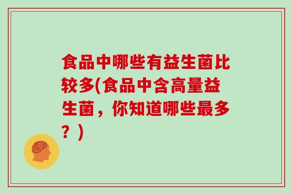 食品中哪些有益生菌比较多(食品中含高量益生菌，你知道哪些多？)
