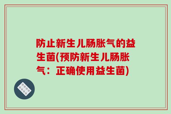 防止新生儿肠的益生菌(新生儿肠:正确使用益生菌) 防止新生儿肠的益生菌(新生儿肠:正确使用益生菌)