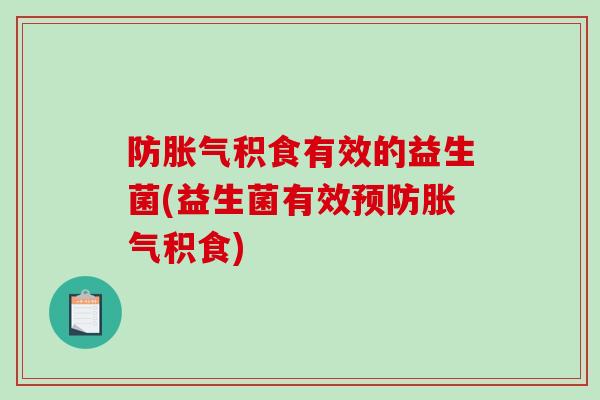 防积食有效的益生菌(益生菌有效积食)