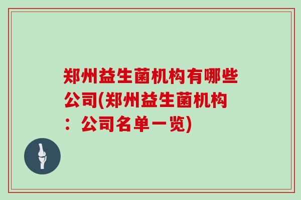 郑州益生菌机构有哪些公司(郑州益生菌机构：公司名单一览)