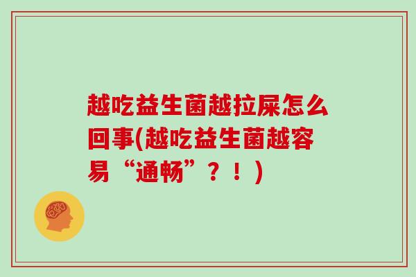 越吃益生菌越拉屎怎么回事(越吃益生菌越容易“通畅”？！)