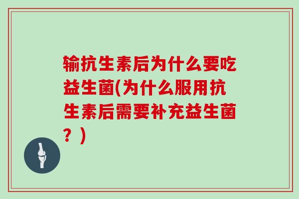 输抗生素后为什么要吃益生菌(为什么服用抗生素后需要补充益生菌？)
