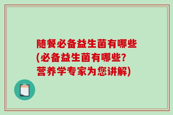 随餐必备益生菌有哪些(必备益生菌有哪些？营养学专家为您讲解)