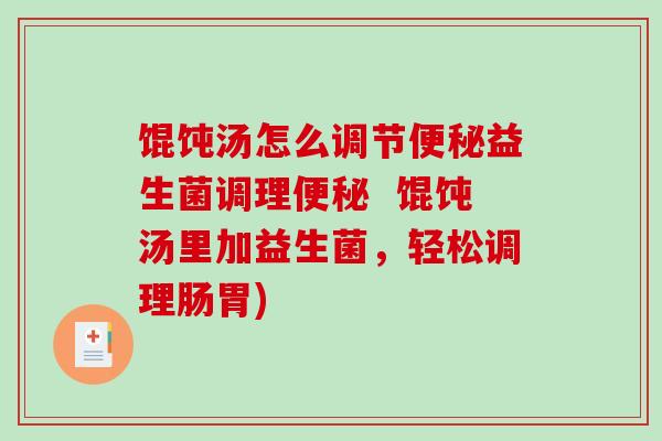 馄饨汤怎么调节益生菌调理  馄饨汤里加益生菌，轻松调理肠胃)