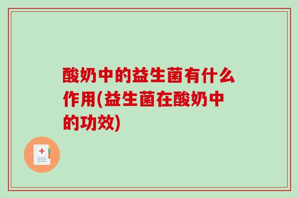 酸奶中的益生菌有什么作用(益生菌在酸奶中的功效)