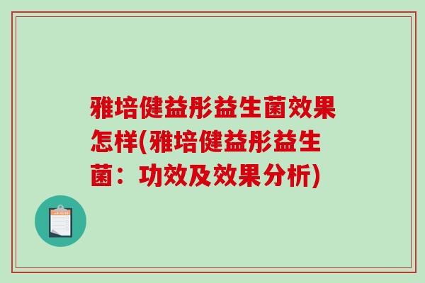 雅培健益彤益生菌效果怎样(雅培健益彤益生菌：功效及效果分析)