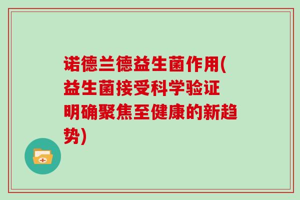 诺德兰德益生菌作用(益生菌接受科学验证 明确聚焦至健康的新趋势)