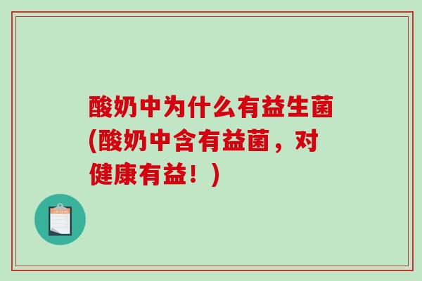 酸奶中为什么有益生菌(酸奶中含有益菌，对健康有益！)