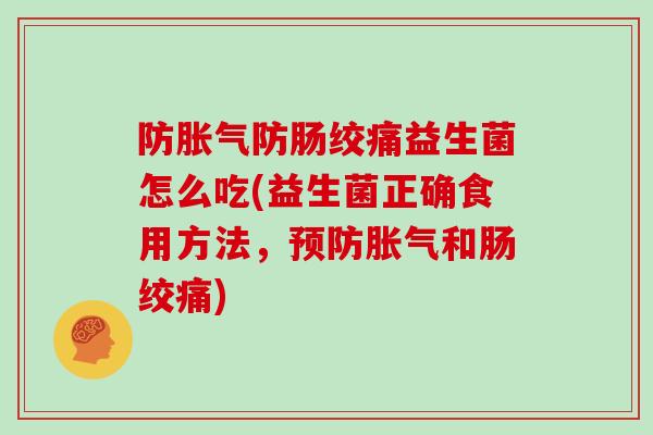 防防肠绞痛益生菌怎么吃(益生菌正确食用方法，和肠绞痛)