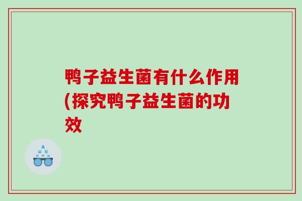 鸭子益生菌有什么作用(探究鸭子益生菌的功效