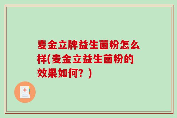 麦金立牌益生菌粉怎么样(麦金立益生菌粉的效果如何？)