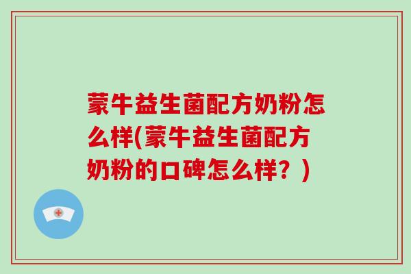 蒙牛益生菌配方奶粉怎么样(蒙牛益生菌配方奶粉的口碑怎么样？)