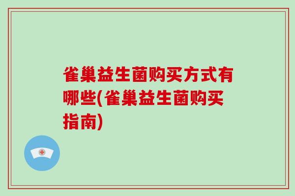雀巢益生菌购买方式有哪些(雀巢益生菌购买指南)