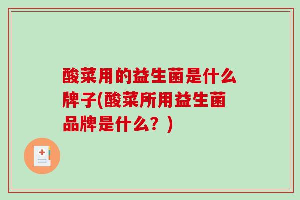 酸菜用的益生菌是什么牌子(酸菜所用益生菌品牌是什么？)