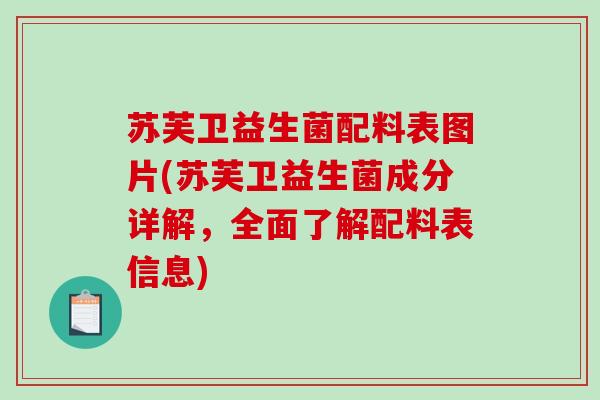 苏芙卫益生菌配料表图片(苏芙卫益生菌成分详解，全面了解配料表信息)