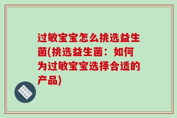 过敏宝宝怎么挑选益生菌(挑选益生菌：如何为过敏宝宝选择合适的产品)