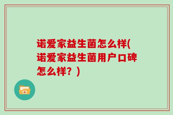 诺爱家益生菌怎么样(诺爱家益生菌用户口碑怎么样？)