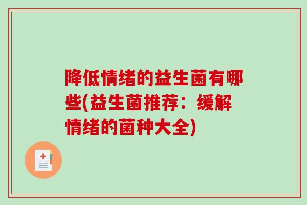 降低情绪的益生菌有哪些(益生菌推荐：缓解情绪的菌种大全)