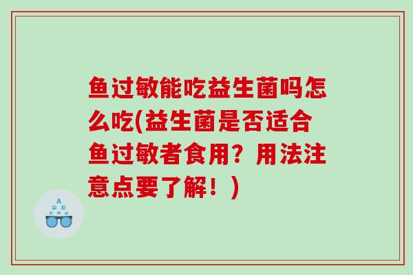 鱼能吃益生菌吗怎么吃(益生菌是否适合鱼者食用？用法注意点要了解！)