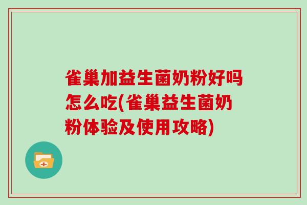 雀巢加益生菌奶粉好吗怎么吃(雀巢益生菌奶粉体验及使用攻略)