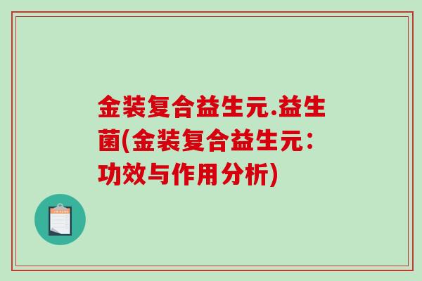 金装复合益生元.益生菌(金装复合益生元：功效与作用分析)