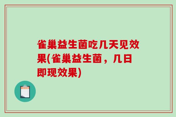 雀巢益生菌吃几天见效果(雀巢益生菌，几日即现效果)