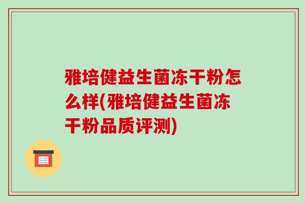 雅培健益生菌冻干粉怎么样(雅培健益生菌冻干粉品质评测)