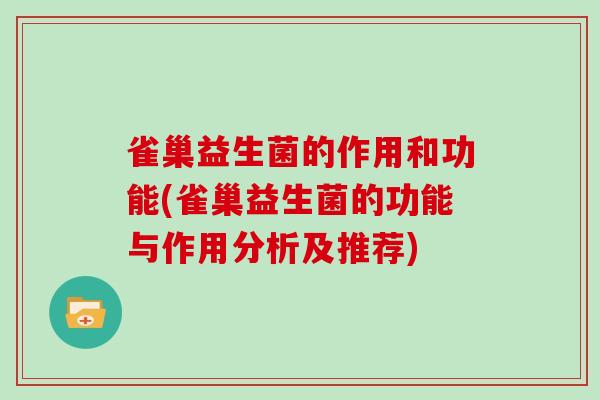 雀巢益生菌的作用和功能(雀巢益生菌的功能与作用分析及推荐)
