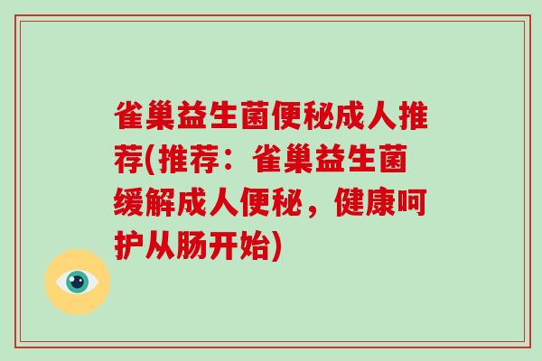 雀巢益生菌成人推荐(推荐:雀巢益生菌缓解成人,健康呵护从肠开始) 雀巢益生菌成人推荐(推荐:雀巢益生菌缓解成人,健康呵护从肠开始)