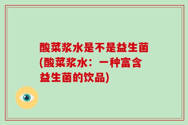 酸菜浆水是不是益生菌(酸菜浆水：一种富含益生菌的饮品)