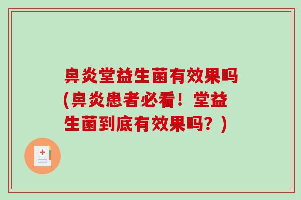 堂益生菌有效果吗(患者必看！堂益生菌到底有效果吗？)