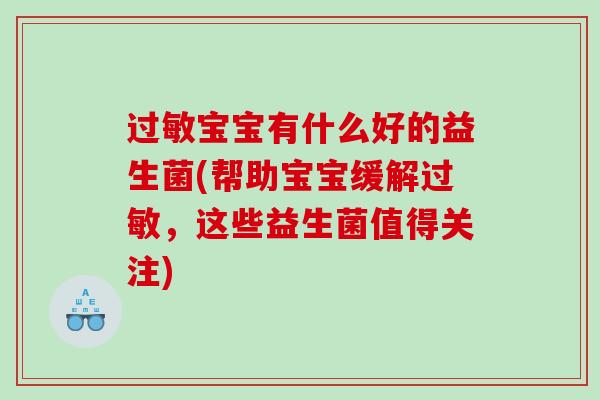 宝宝有什么好的益生菌(帮助宝宝缓解，这些益生菌值得关注)