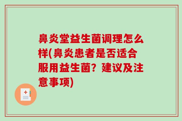 堂益生菌调理怎么样(患者是否适合服用益生菌？建议及注意事项)