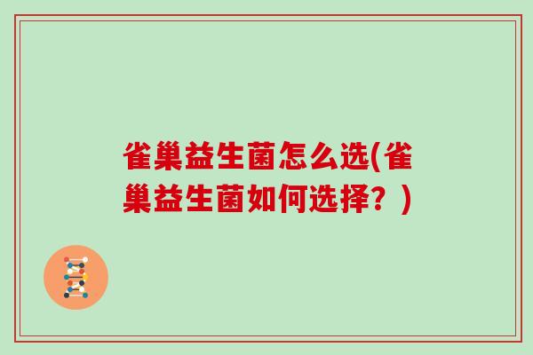 雀巢益生菌怎么选(雀巢益生菌如何选择？)