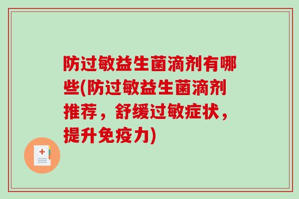 防过敏益生菌滴剂有哪些(防过敏益生菌滴剂推荐，舒缓过敏症状，提升免疫力)