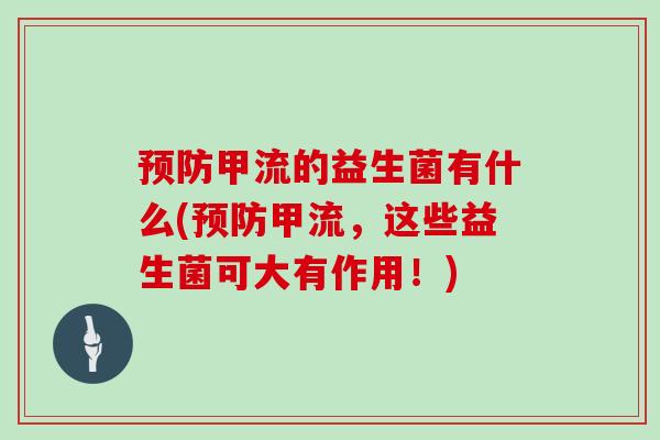 预防甲流的益生菌有什么(预防甲流，这些益生菌可大有作用！)