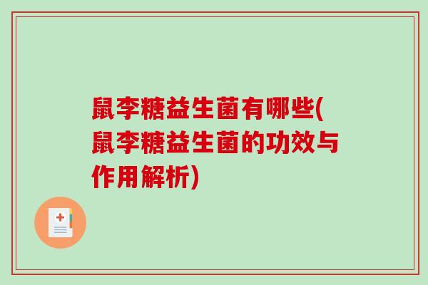 鼠李糖益生菌有哪些(鼠李糖益生菌的功效与作用解析)