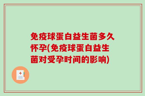 球蛋白益生菌多久怀孕(球蛋白益生菌对受孕时间的影响)
