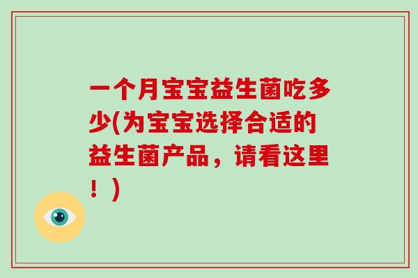 一个月宝宝益生菌吃多少(为宝宝选择合适的益生菌产品，请看这里！)