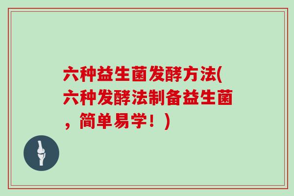六种益生菌发酵方法(六种发酵法制备益生菌，简单易学！)