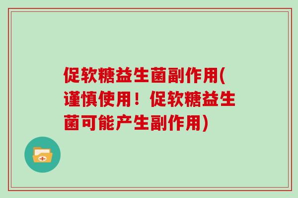 促软糖益生菌副作用(谨慎使用！促软糖益生菌可能产生副作用)