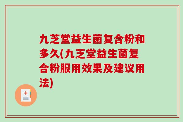 九芝堂益生菌复合粉和多久(九芝堂益生菌复合粉服用效果及建议用法)