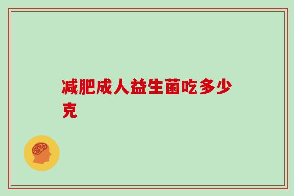 成人益生菌吃多少克