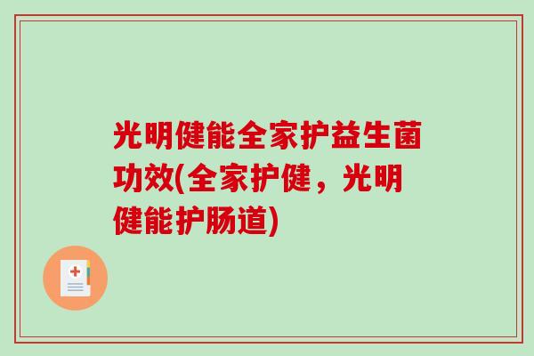 光明健能全家护益生菌功效(全家护健，光明健能护肠道)