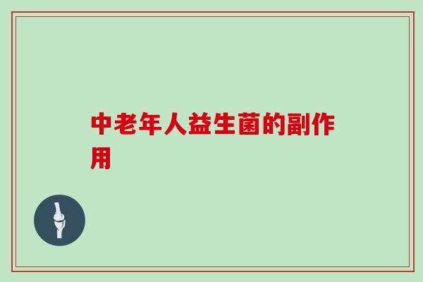 中老年人益生菌的副作用