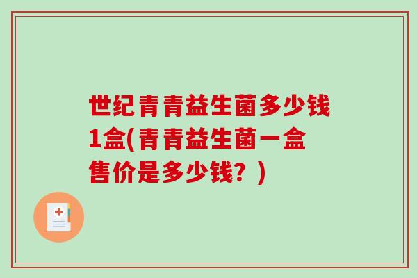 世纪青青益生菌多少钱1盒(青青益生菌一盒售价是多少钱？)