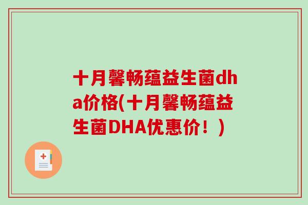 十月馨畅蕴益生菌dha价格(十月馨畅蕴益生菌DHA优惠价！)